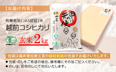【中日賞受賞】 有機栽培 JAS認証 米 越前コシヒカリ 2kg 【玄米】【こしひかり 田んぼの天使 】 [e10-a020]