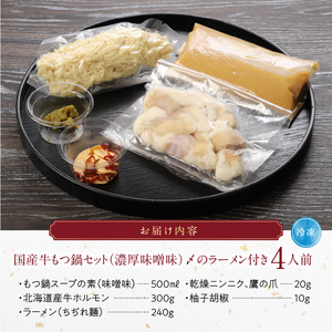 国産牛もつ鍋セット（濃厚味噌味）〆のラーメン付き 4人前_もつ鍋 セット 4人前 濃厚味噌味 〆 ラーメン ちぢれ麺 味噌 濃厚スープ あご 麦みそ 国産牛ホルモン あっさり コラーゲン あご出汁 麺 出汁 郷土料理 国産牛 牛もつ鍋 博多もつ鍋 簡単調理 福岡県 久留米市 お取り寄せ お取り寄せグルメ 送料無料 〔Cn123〕
