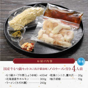 国産牛もつ鍋セット（あご出汁醤油味）〆のラーメン付き 4人前_もつ鍋 セット 4人前 あご出汁醤油味 〆 ラーメン付き ちぢれ麺 しょうゆ あっさり あご 出汁 九州醤油 うまくち醤油 国産 ホルモン あご出汁 麺 博多 郷土料理 国産牛 牛もつ鍋 福岡県 久留米市 お取り寄せ お取り寄せグルメ 送料無料 〔Cn124〕