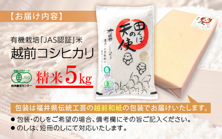 【中日賞受賞】有機栽培 JAS認証 米 越前コシヒカリ 5kg 【精米】【コシヒカリ 米 】 [e10-c006]
