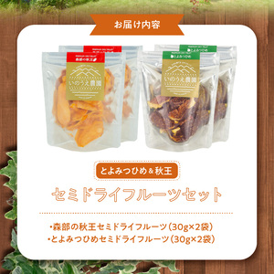 秋王・とよみつひめセミドライフルーツセット_秋王 とよみつひめ セミドライフルーツ セット 30g × 4袋 いちじく 甘い 糖度20度以上 柔らかい 凝縮 無添加 ヨーグルト フルーツティー 紅茶 ブランドフルーツ 国産 お取り寄せ 福岡県 久留米市 送料無料 〔Ca003〕