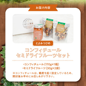 とよみつひめコンフィチュール・セミドライフルーツセット_いちじく とよみつひめ コンフィチュール 170g×1瓶 セミドライフルーツ 30g×2袋 セット ドライフルーツ てんさい糖 JAS認証 ヘベス ブランドいちじく 自社農園 糖度30度 果肉 パン チーズ ヨーグルト 冷蔵 お取り寄せ 福岡県 久留米市 送料無料 〔Ca004〕