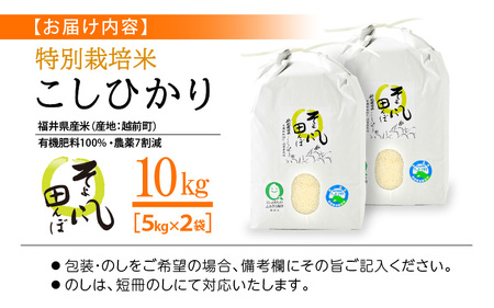 【中日賞受賞】特別栽培米 コシヒカリ 10kg 福井県産米（有機肥料100% 農薬7割減）「そよ風田んぼ」田んぼの天使  [e10-b005]