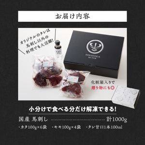 【馬刺し】 新鮮こだわり国産馬刺し【馬刺しタレ付き】福岡県産《カタ・モモ》（カタ100g×6P・モモ100g×4P）_馬刺し 国産 1kg 100g×10パック 赤身 たれ付き 100ml 福岡県産 九州産 モモ カタ 馬一頭買い 鮮度 自社製造 馬肉 桜肉 お土産 手土産 贈り物 おつまみ ヘルシー 高タンパク お取り寄せ 食べ比べ 福岡県 久留米市 よしおか総本店株式会社 送料無料 〔Ah004〕
