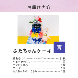 ぶたちゃんケーキ 青 〔Sb008-BLU〕