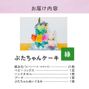 ぶたちゃんケーキ 緑 〔Sb008-GRN〕