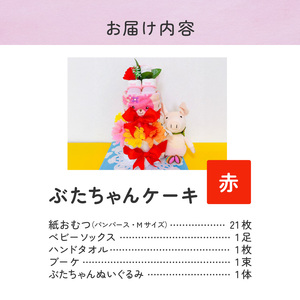 ぶたちゃんケーキ 赤 〔Sb008-RED〕