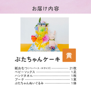 ぶたちゃんケーキ 黄色 〔Sb008-YEL〕