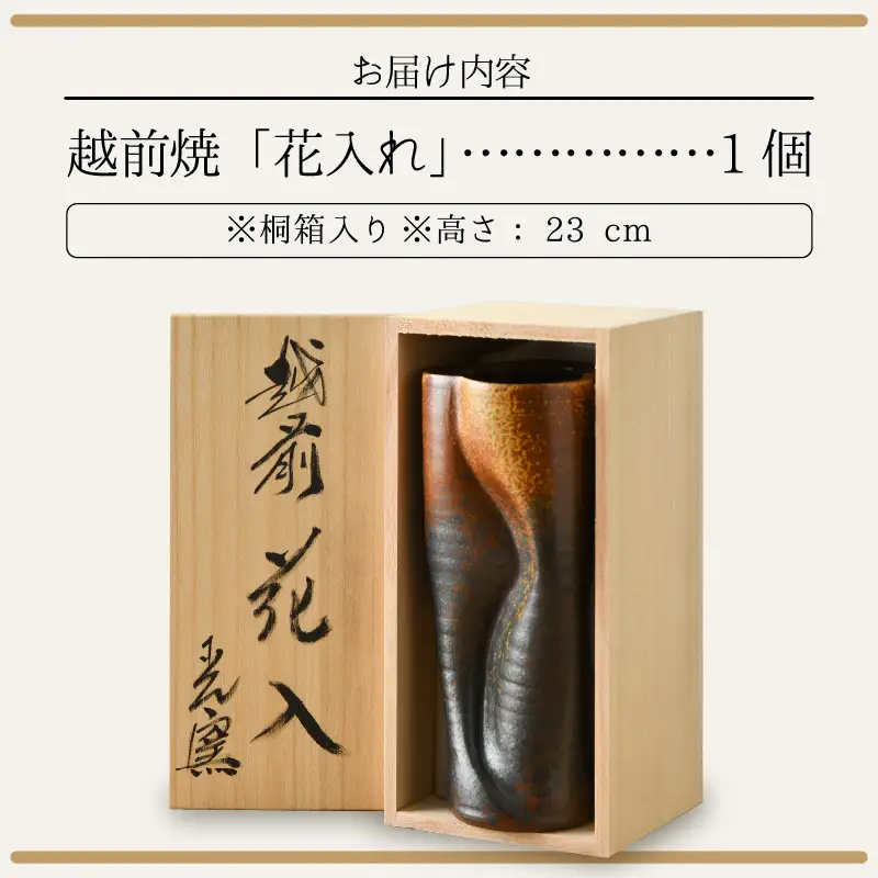  越前焼のふるさと越前町からお届け！ 司辻陶房 花入れ（高さ23cm 桐箱付）伝統の土色 越前焼「現代の名工」逸品！越前焼 越前焼き 【伝統工芸品 陶器 陶磁器】 [e11-c001]