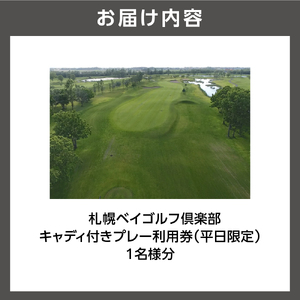 札幌ベイゴルフ倶楽部 キャディ付きプレー利用券（平日限定）