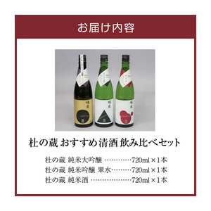 【杜の蔵】 おすすめ清酒飲み比べセット（720ml×3本）_【杜の蔵】 清酒 飲み比べセット 720ml × 3本 純米大吟醸 純米吟醸 翠水 純米酒 山田錦 夢一献 16度 15度 14度 風雅 味わい ジューシー 上品 艷やか 香味 すっきり 軽やか 食中酒 酒 日本酒 四合瓶 お中元 お歳暮 お取り寄せ 福岡県 筑後 久留米市 送料無料 〔Ej016〕