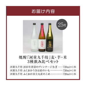 【紅乙女酒造】焼酎「河童九千坊」麦・芋・米 3種飲み比べセット（720ml×3本）_焼酎 河童九千坊 3種 飲み比べ セット 720ml x 3 25度 米 芋 麦 2010年 蒸留 ヴィンテージむぎ ふくおかうきは産のいも ふくおか田主丸産のこめ 紅乙女酒造 アルコール 酒 焼酎ハイボール 米焼酎 芋焼酎 麦焼酎 福岡県 久留米市 お取り寄せ 送料無料 〔El012〕