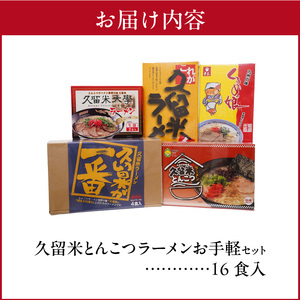 ≪地場産くるめオリジナル≫　久留米とんこつラーメンお手軽セット（計16食入）_久留米ラーメン お手軽セット 16食入 5種類 食べ比べ ラーメン セット 地場産くるめオリジナル 乾麺 細麺 半生麺 生麺 久留米が一番 ラーメンじぇ 久留米大学ラーメン くるめっ娘 スープ付 お取り寄せ 福岡県 久留米市 お取り寄せ 送料無料 〔Br025〕
