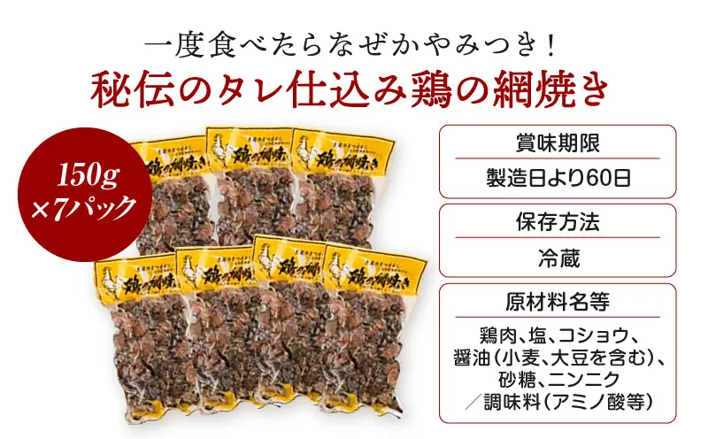 秘伝のタレ仕込み鶏の網焼き 1.19kg（170g×7パック） ご飯にもおつまみにも 焼酎に合う_K032-001