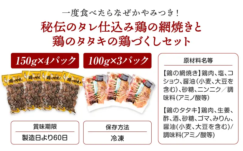 秘伝のタレ仕込み鶏の網焼きと鶏のタタキの鶏づくしセット 900g ご飯にもおつまみにも 焼酎に合う_K032-002