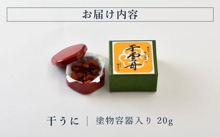 生ウニより甘い 「干うに」 塗物容器入り 20g ～酒・シャンパンと～ [D-4611]