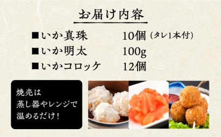 いか真珠とお惣菜2種セットAタレ付き【呼子かべしま直売所】HCL004 いか 焼売 明太子 コロッケ 惣菜