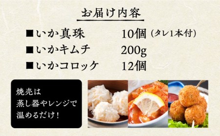 いか真珠とお惣菜2種セットC（タレ付き）【呼子かべしま直売所】 [HCL006]しゅうまい キムチ コロッケ イカ 贈答 プレゼント 化粧箱 ギフト