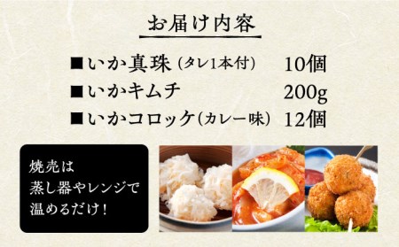 いか真珠とお惣菜2種セットD（タレ付き）【呼子かべしま直売所】 [HCL007]しゅうまい キムチ コロッケ イカ 贈答 プレゼント 化粧箱 ギフト