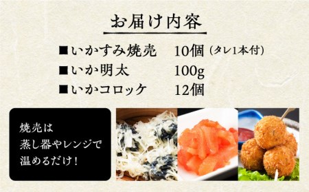 いかすみ焼売とお惣菜2種セットA（タレ付き）【呼子かべしま直売所】 [HCL012]しゅうまい 明太 コロッケ イカ 贈答 プレゼント 化粧箱 ギフト