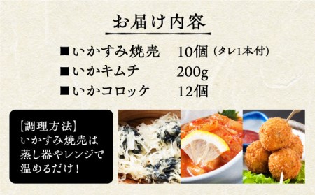 いかすみ焼売とお惣菜2種セットC（タレ付き）【呼子かべしま直売所】 [HCL014]しゅうまい キムチ コロッケ イカ 贈答 プレゼント 化粧箱 ギフト