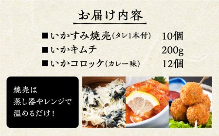 いかすみ焼売とお惣菜2種セットD（タレ付き）【呼子かべしま直売所】 [HCL015]しゅうまい キムチ コロッケ イカ 贈答 プレゼント 化粧箱 ギフト