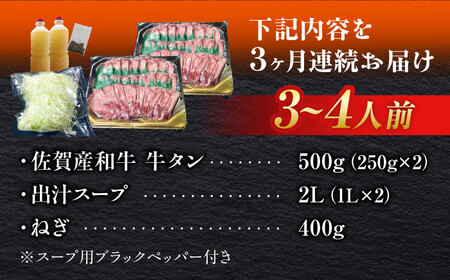 【全3回定期便】佐賀産和牛 牛タンしゃぶしゃぶセット 500g 計1.5kg 和牛 牛肉 牛たん たん 鍋 年末 肉 佐賀 吉野ヶ里町/やきとり紋次郎[FCJ059]
