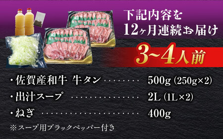 【全12回定期便】佐賀産和牛 牛タンしゃぶしゃぶセット 500g 計6kg 和牛 牛肉 牛たん たん 鍋 年末 肉 佐賀 吉野ヶ里町/やきとり紋次郎[FCJ061]