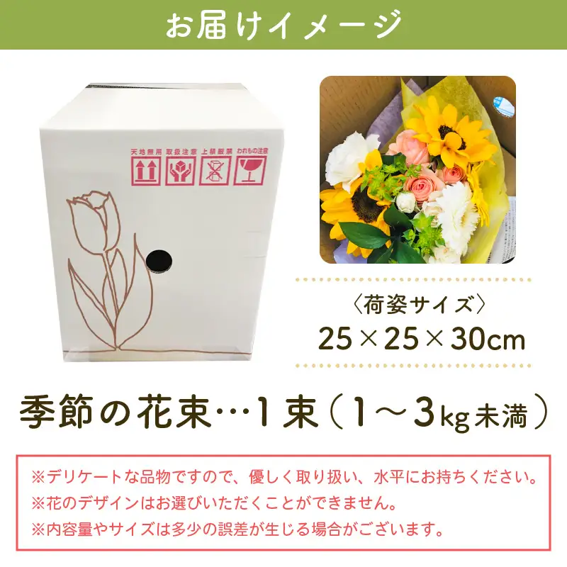 お花 ギフト 季節のフラワーアレンジ花束 お楽しみ花 プレゼント花 花器にそのまま 大切な方へ花 母の日花 誕生日花 記念日花 メッセージカードOK！【福井県 花 ブーケ 花 誕生日 記念日 】 [e51-a002]