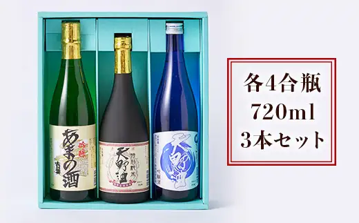 天野酒 地酒 詰合せ 3本セット 各4合瓶