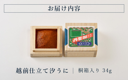 「福井「塩うに」」 熟成濃厚ウニ 日本三大珍味の一つ 「越前仕立て汐うに」 桐箱入り 34g 【うに 塩うに 塩雲丹 汐うに 汐雲丹 越前うに バフンウニ しおうに 珍味 ご当地 名物 酒の肴 おつまみ ご飯に合う ご飯のお供 ギフト 贈答 贈り物】 [D-4613]