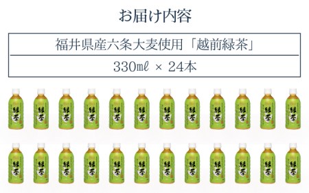 お茶 越前緑茶 ペットボトル 330ml × 24本入り 1ケース 国産大豆入り【飲料】 [e20-a014]