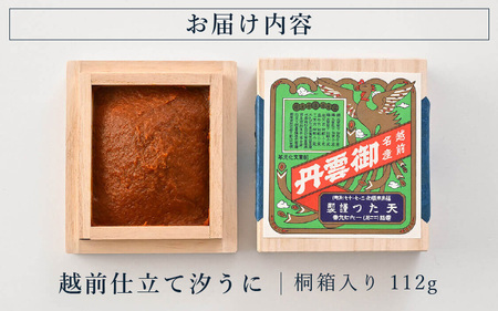 「福井「塩うに」」 熟成濃厚ウニ 日本三大珍味の一つ 「越前仕立て汐うに」 桐箱入り 112g 【うに 塩うに 塩雲丹 汐うに 汐雲丹 越前うに バフンウニ しおうに 珍味 ご当地 名物 酒の肴 おつまみ ご飯に合う ご飯のお供 ギフト 贈答 贈り物】 [K-4605]