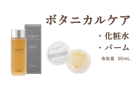 THE HERBS ボタニカルケア（ 化粧水 ・ バーム ）