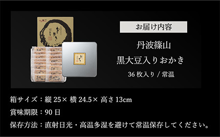 〈スピード出荷〉丹波篠山黒豆入りおかき TO-Ｄ おかき X011