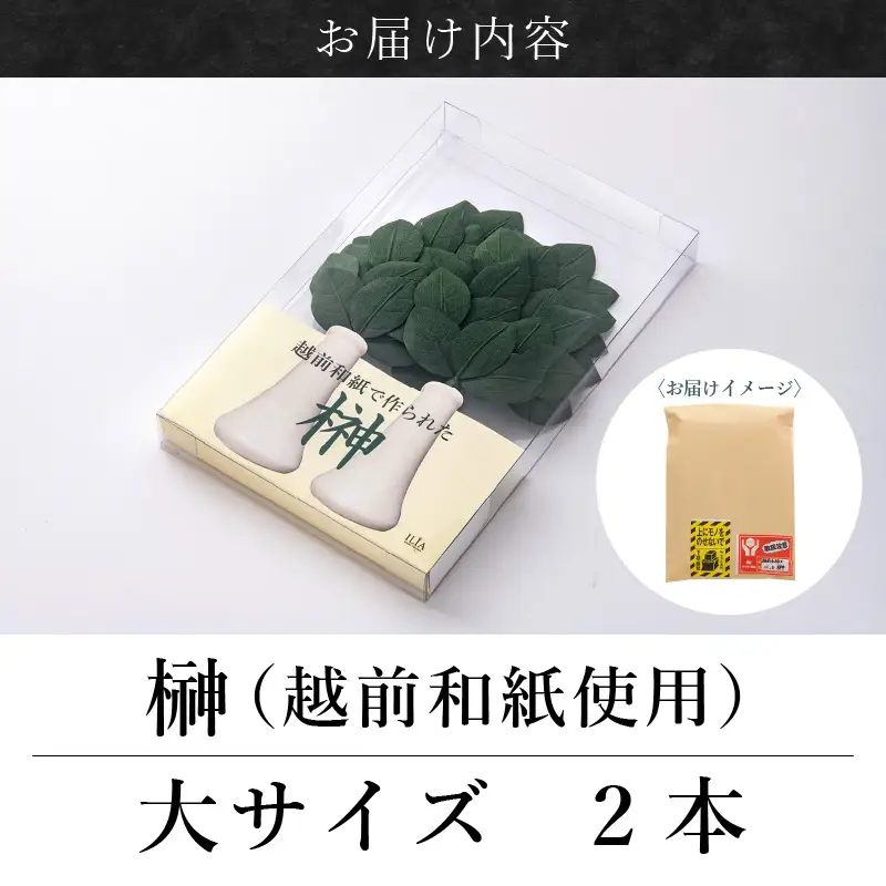 越前和紙 榊（さかき）大「2本1対セット」天然素材使用【福井県 造花 神棚 お祀り お供え】 [e51-b001]