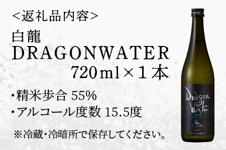 永平寺白龍 DRAGONWATER 720ml 酒 さけ 吉田酒造 永平寺テロワール シンフォニー 福井 地酒 日本酒　[A-025005]１２/４ テレビ出演 ユネスコ無形文化遺産 ユネスコ