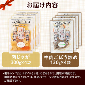 レンジやボイルで温めるだけの簡単調理！肉じゃがと牛肉のごぼう炒めの2種セット(合計8袋・2種×4袋) 肉 牛肉 じゃがいも ごぼう 惣菜 レトルト 電子レンジ 簡単調理【ABCパレス】akn039-11