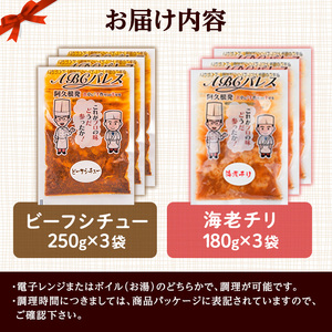 レンジやボイルで温めるだけの簡単調理！惣菜レトルト ビーフシチュー(250g×3袋)と海老チリ(180g×3袋)の2種セット！国産 おかず 肴 お手軽 牛肉 エビ 中華料理 保存食 常備食 レトルト 冷蔵配送 簡単調理 洋食【ABCパレス】akn039-06