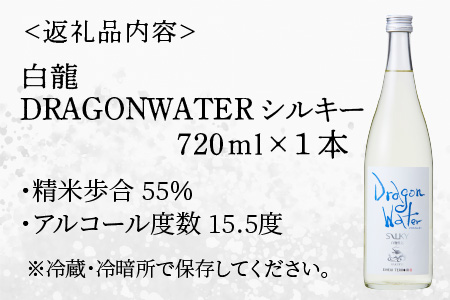 永平寺白龍 DRAGONWATERシルキー 720ml 酒 さけ 吉田酒造 永平寺テロワール シンフォニー 福井 地酒 日本酒[A-025006] １２/４ テレビ出演 ユネスコ無形文化遺産 ユネスコ