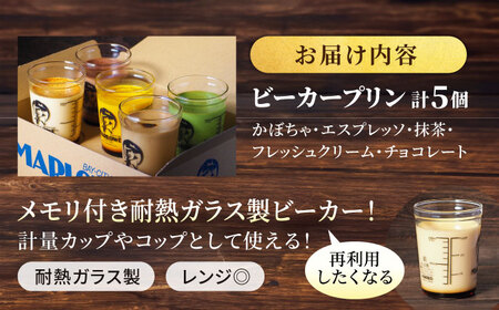 ビーカープリン 5個セット [AKAF001] プリン