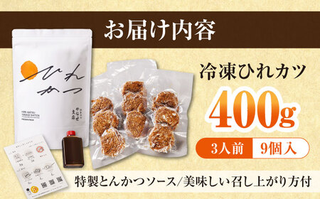 やなせ 冷凍ひれカツ とんかつソース付き 400g（9個入り 3人前）ひれかつ ヒレカツ とんかつ トンカツ 揚げ物 冷凍 横須賀 【株式会社ストラテ】 [AKBY001]