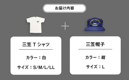 三笠帽子（L、紺）・Tシャツ（S~LL、白）セット 記念艦三笠 【公益財団法人 三笠保存会】 [AKBC002]