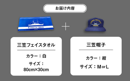 三笠帽子（MまたはL、紺）・フェイスタオル（80cm×30cm、水色）セット 記念艦三笠【公益財団法人 三笠保存会】 [AKBC003]