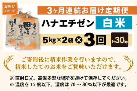 【先行予約】【令和8年産・新米】定期便 ≪3ヶ月連続お届け≫ ハナエチゼン10kg×3回 計30kg ～本原農園からまごころコメて～（白米）【2026年9月上旬以降順次発送予定】 [F-8911_01]