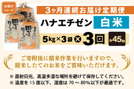 【先行予約】【令和8年産・新米】定期便 ≪3ヶ月連続お届け≫ ハナエチゼン15kg×3回 計45kg ～本原農園からまごころコメて～（白米）【2026年9月上旬以降順次発送予定】 [I-8906_01]