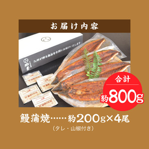 国産うなぎ蒲焼 200g×4尾_うなぎ 蒲焼 約200g × 4尾 計約800g 特大 独自 秘伝のタレ 山椒 付き 冷凍 うな丼 うな重 ひつまぶし お土産 ギフト 贈り物 国産 食品 食べ物 福岡県 久留米市 お取り寄せ お取り寄せグルメ 送料無料 〔Cu024〕