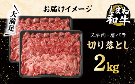 和牛 全国初の2冠達成！【しまね和牛】スネ肉・肩バラの切り落とし 2kg 島根県松江市/フジキコーポレーション株式会社[ALDS004] 和牛 和牛