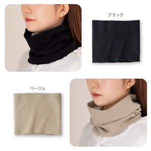 絹のおもてなし ネックウォーマー 2色組（ブラック、ベージュ）／婦人 レディース 女性 シルク美肌ケア 美容 防寒 暖かい【mika014A】