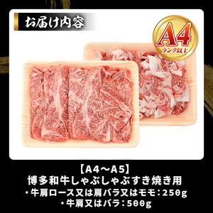 ＜訳アリ＞【A4～A5】博多和牛しゃぶしゃぶすき焼きセット(750g) 国産 九州産 福岡県産 牛肉 和牛 黒毛和牛 すきやき スキヤキ お肉 スライス 切り落とし【MEAT PLUS】as08-012